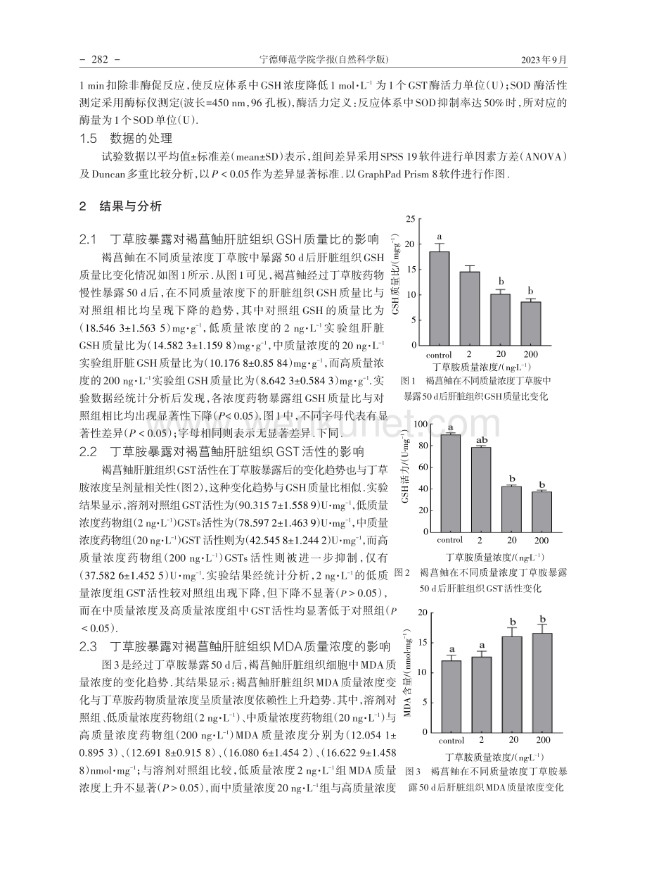 丁草胺对褐菖鲉肝脏抗氧化系统的影响.pdf_第3页