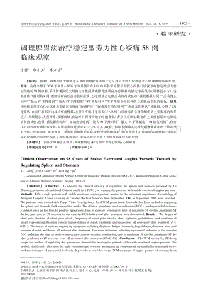 调理脾胃法治疗稳定型劳力性心绞痛58例临床观察.pdf