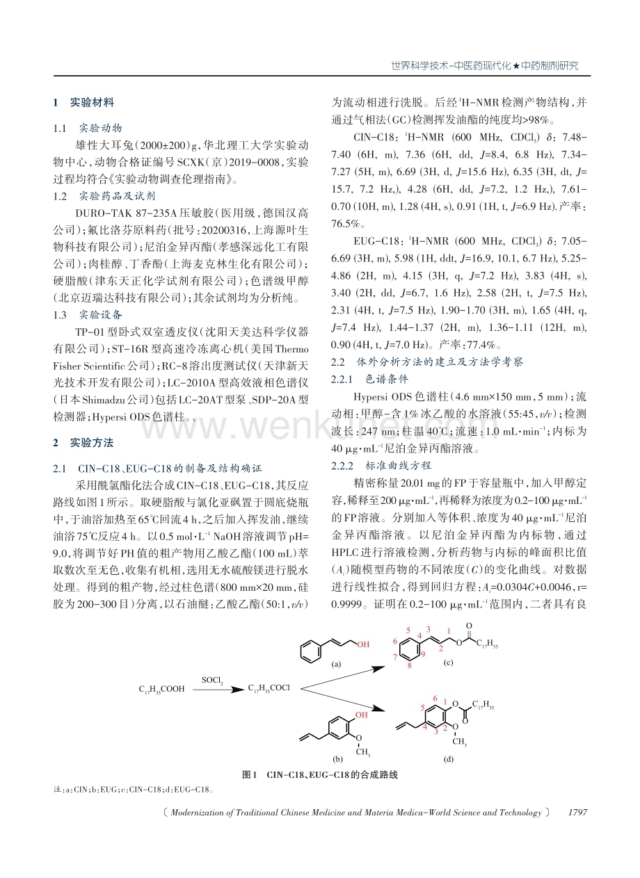 丁香酚酯及肉桂醇酯对氟比洛芬透皮吸收的影响.pdf_第2页
