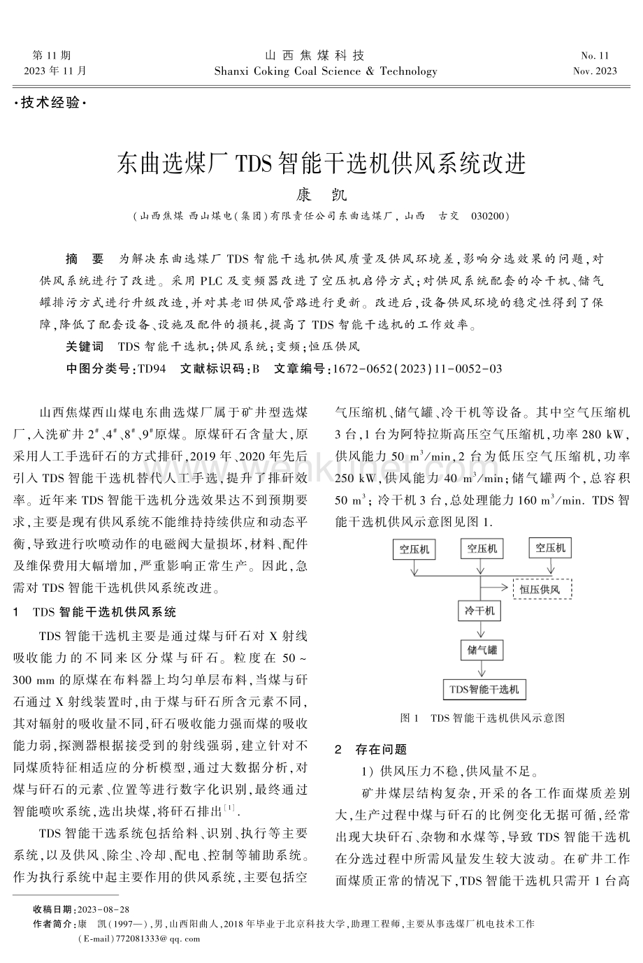 东曲选煤厂TDS智能干选机供风系统改进.pdf_第1页