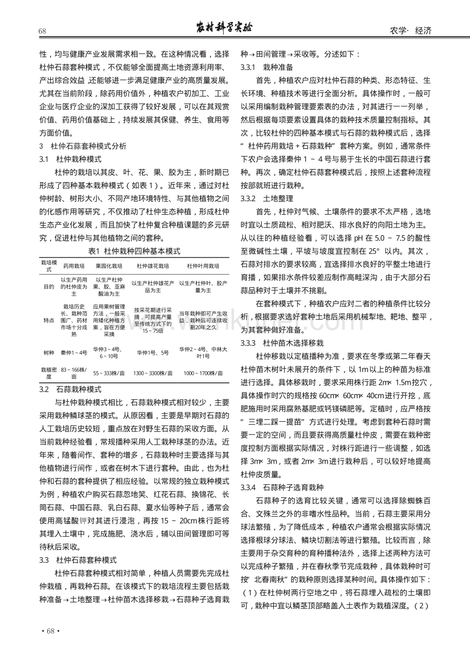 杜仲石蒜套种模式探析.pdf_第2页