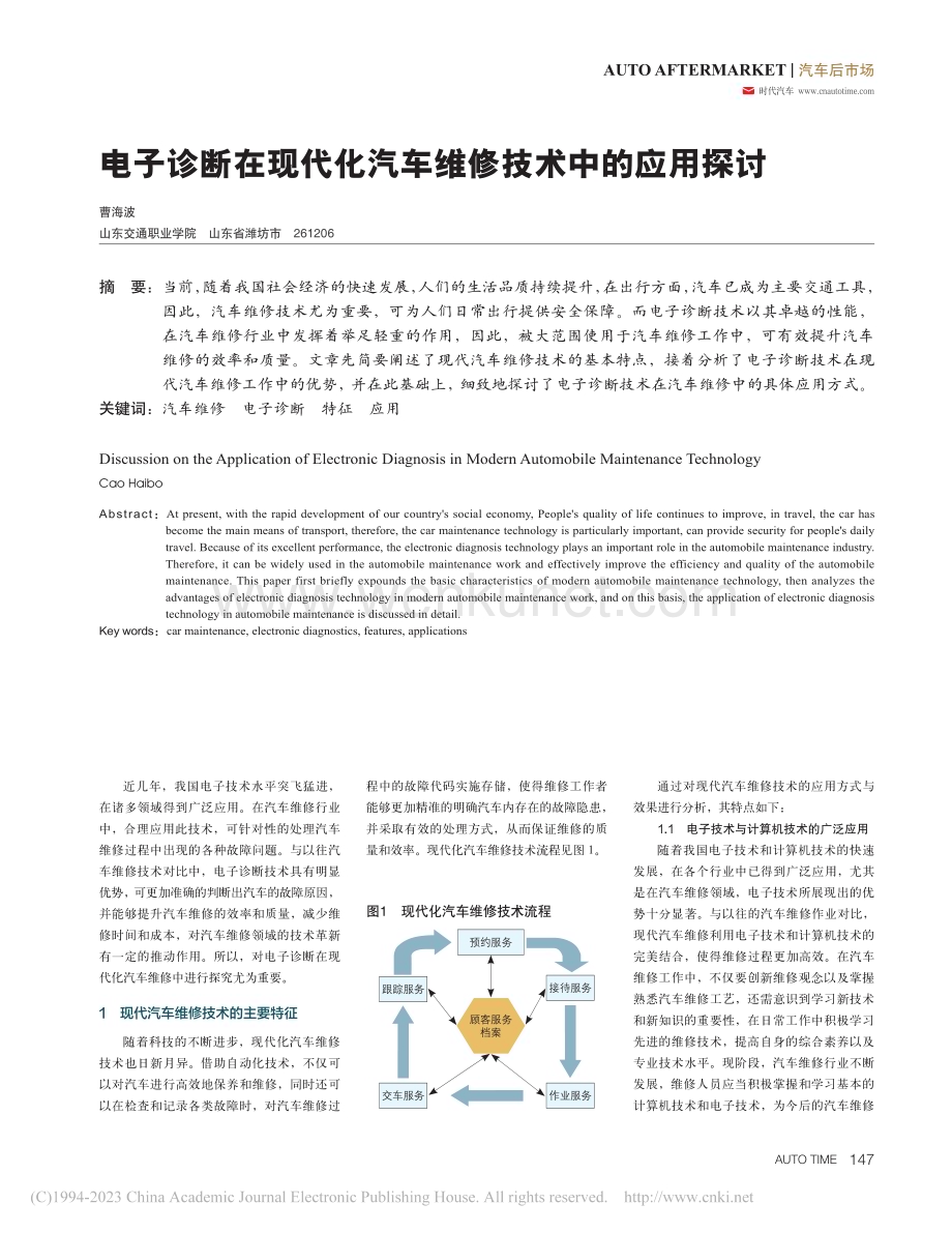 电子诊断在现代化汽车维修技术中的应用探讨_曹海波 (1).pdf_第1页