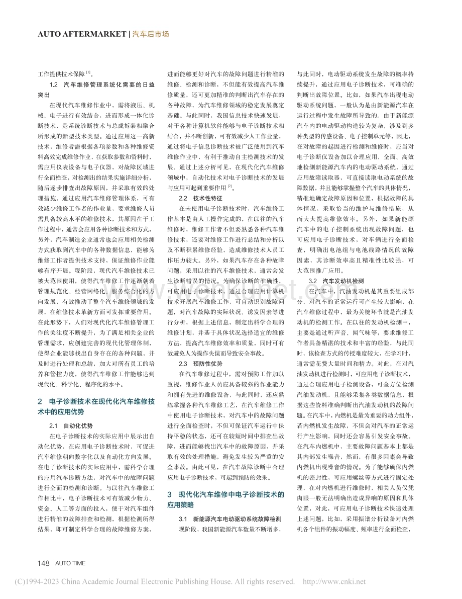 电子诊断在现代化汽车维修技术中的应用探讨_曹海波 (1).pdf_第2页
