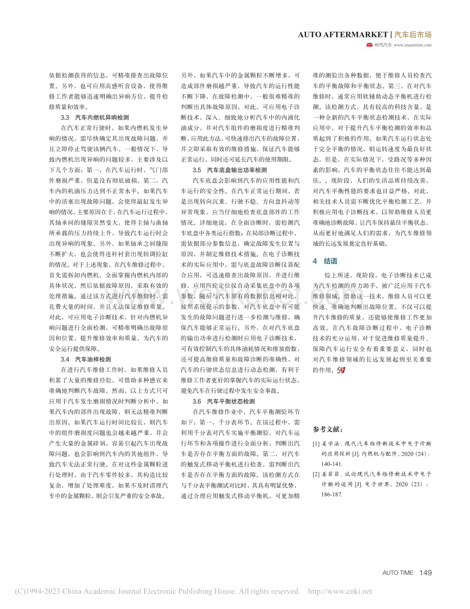 电子诊断在现代化汽车维修技术中的应用探讨_曹海波 (1).pdf_第3页