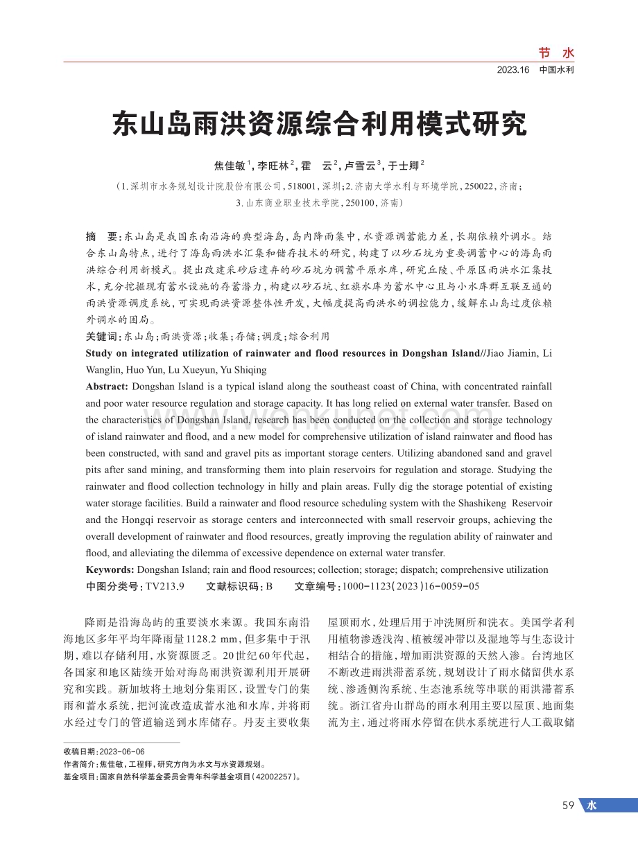 东山岛雨洪资源综合利用模式研究.pdf_第1页