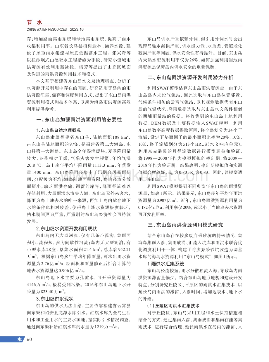 东山岛雨洪资源综合利用模式研究.pdf_第2页
