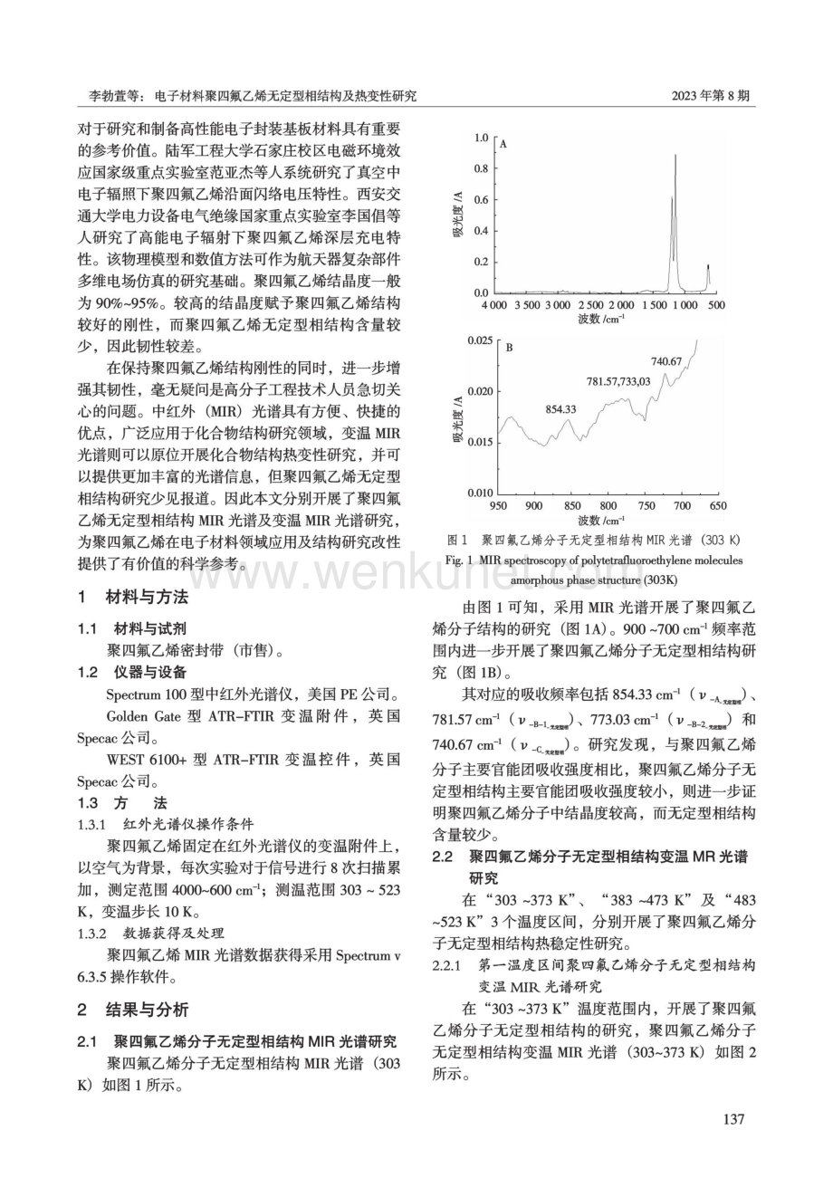 电子材料聚四氟乙烯无定型相结构及热变性研究.pdf_第2页
