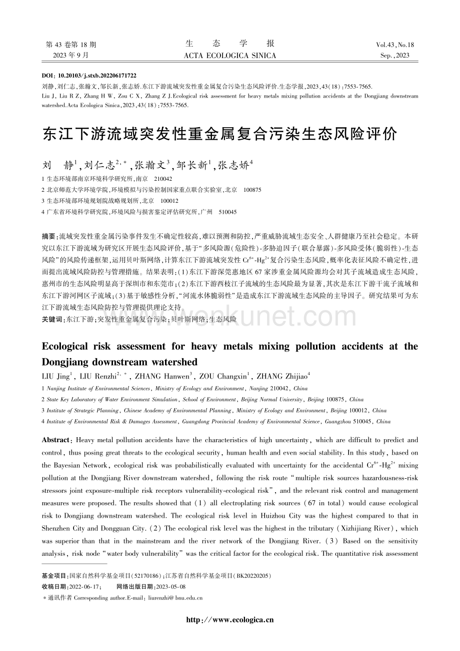东江下游流域突发性重金属复合污染生态风险评价.pdf_第1页