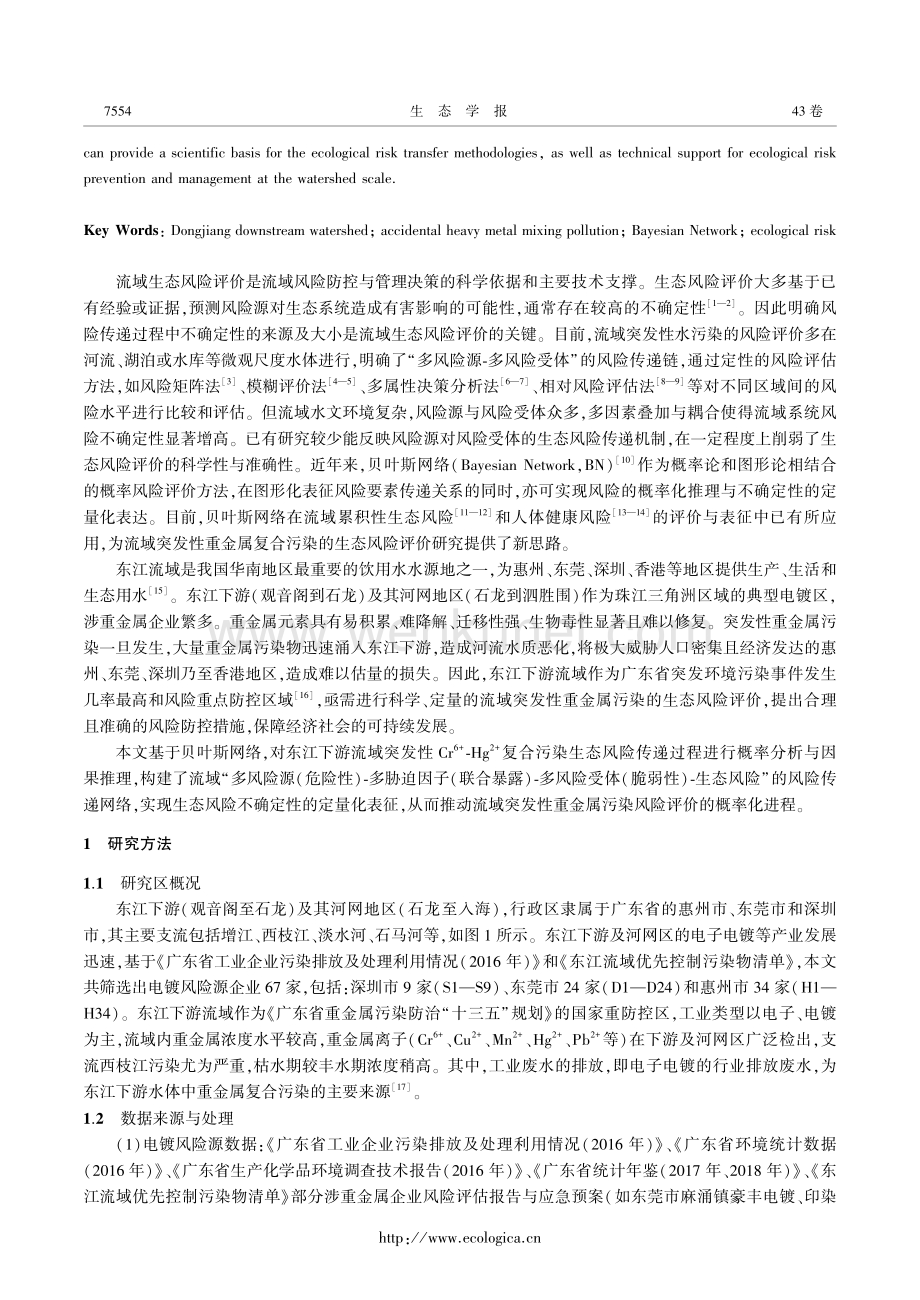 东江下游流域突发性重金属复合污染生态风险评价.pdf_第2页