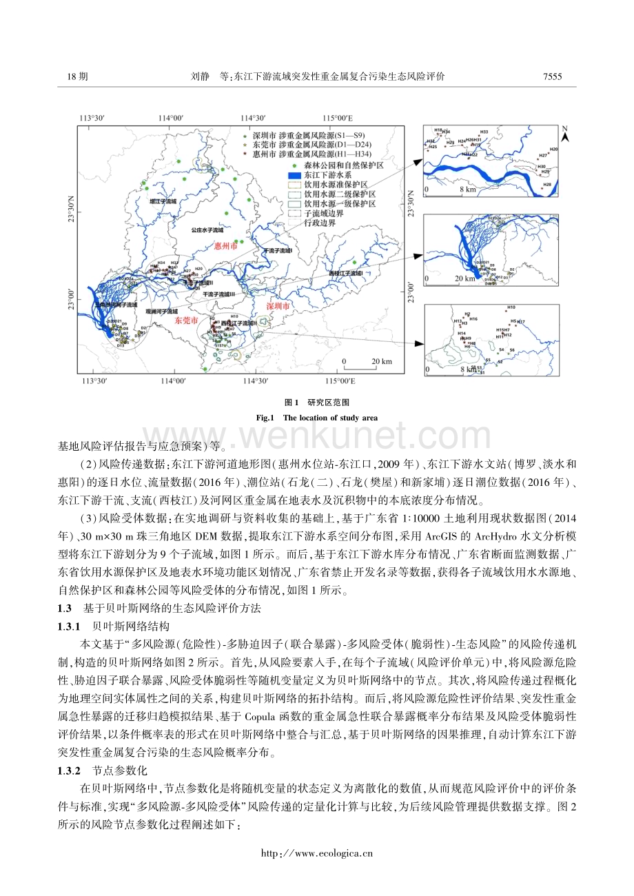 东江下游流域突发性重金属复合污染生态风险评价.pdf_第3页