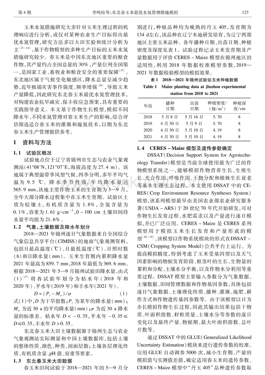 东北春玉米最优水氮管理措施模拟.pdf_第2页