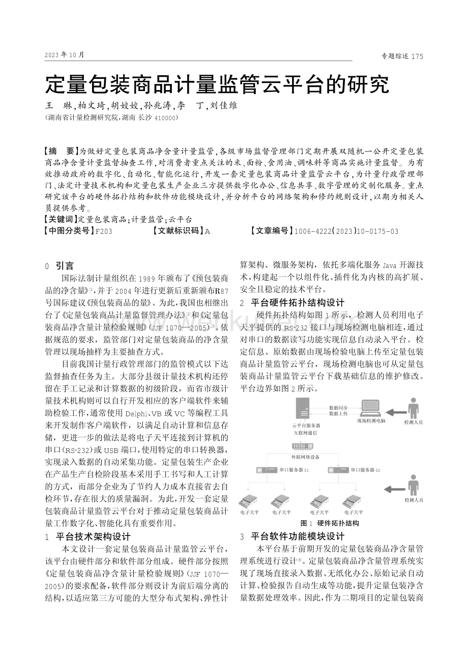 定量包装商品计量监管云平台的研究.pdf_第1页