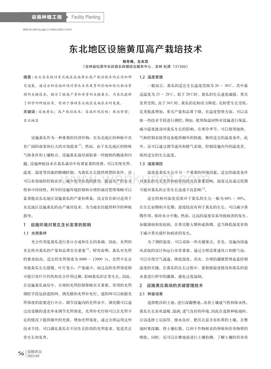 东北地区设施黄瓜高产栽培技术.pdf_第1页
