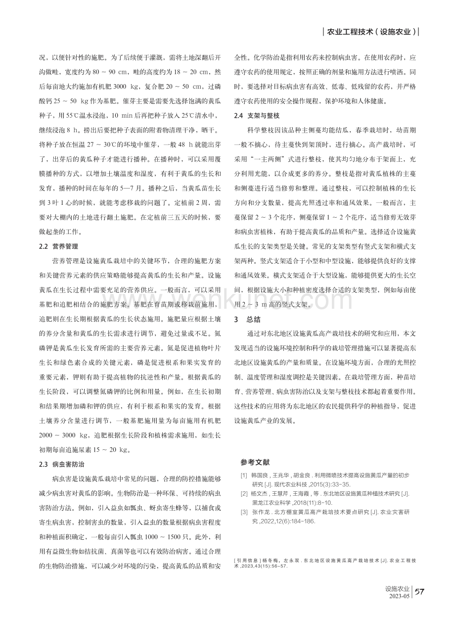 东北地区设施黄瓜高产栽培技术.pdf_第2页
