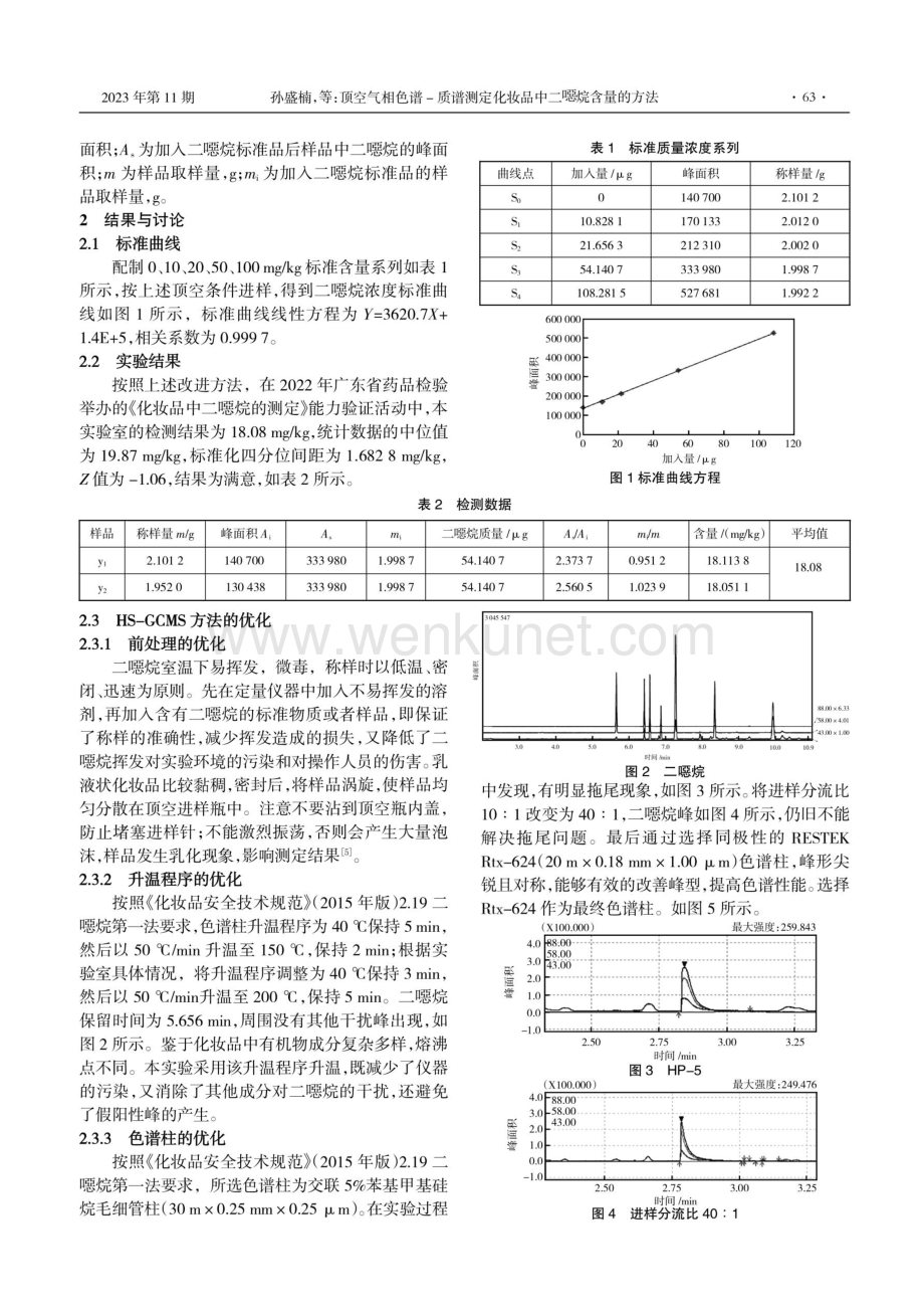 顶空气相色谱-质谱测定化妆品中二噁烷含量的方法.pdf_第2页