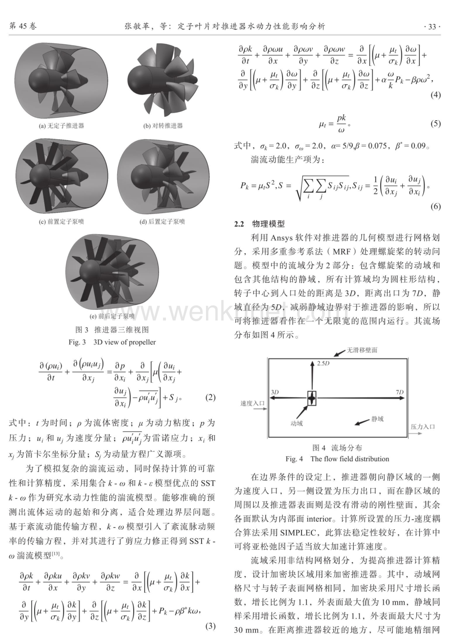 定子叶片对推进器水动力性能影响分析.pdf_第3页