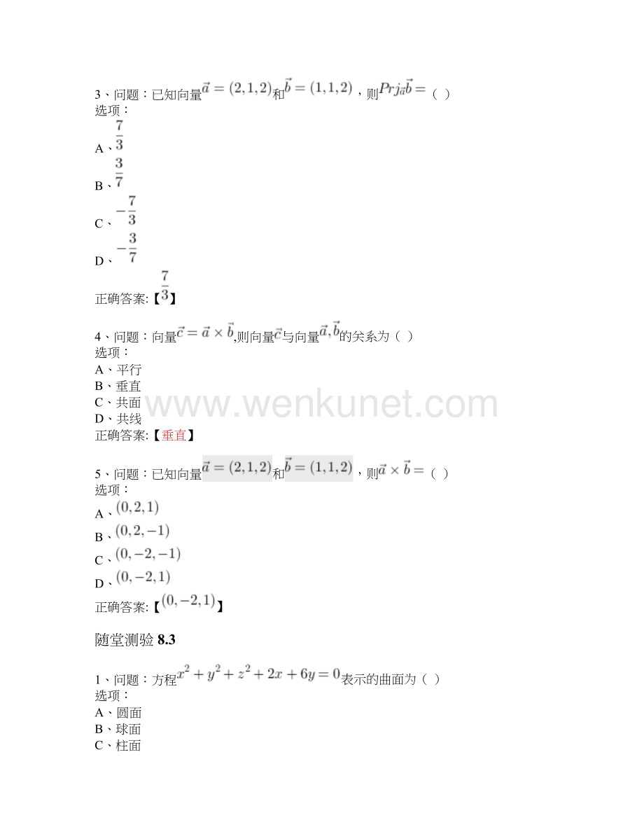 MOOC 高等数学A（2）-常熟理工学院 中国大学慕课答案.docx_第3页