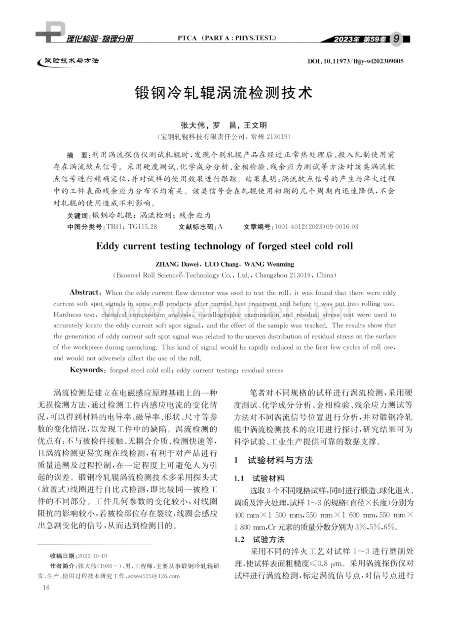 锻钢冷轧辊涡流检测技术.pdf_第1页