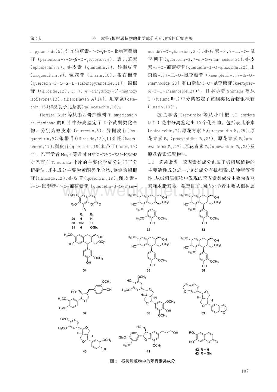 椴树属植物的化学成分和药理活性研究进展.pdf_第3页