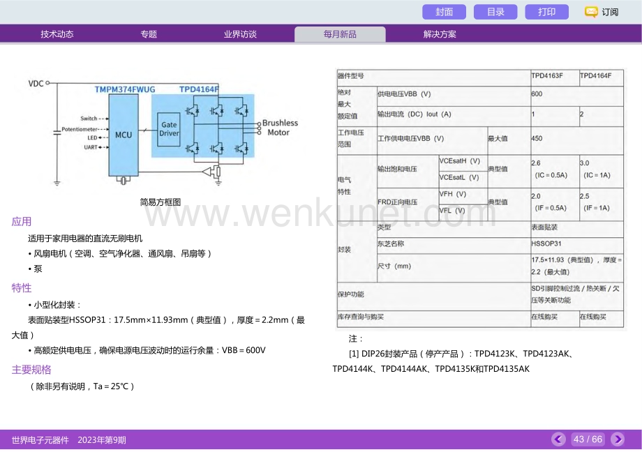 东芝推出用于直流无刷电机驱动的600V小型智能功率器件.pdf_第2页