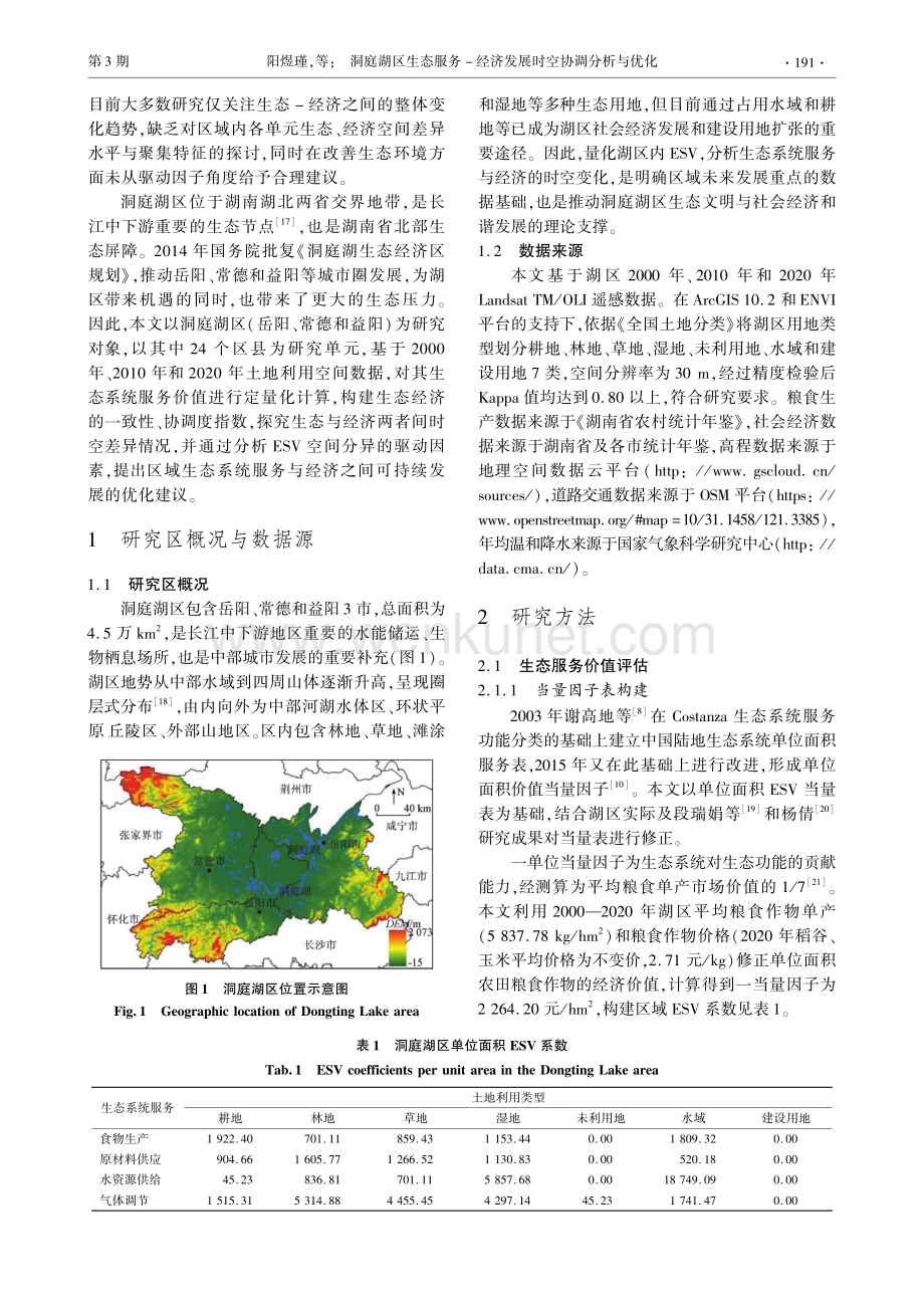 洞庭湖区生态服务-经济发展时空协调分析与优化.pdf_第2页