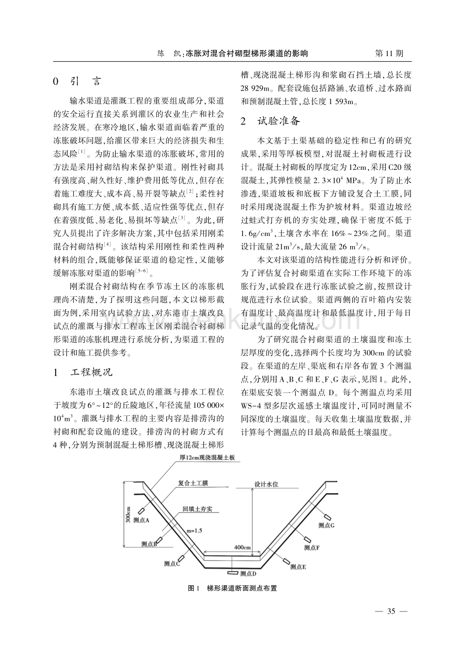 冻胀对混合衬砌型梯形渠道的影响.pdf_第2页