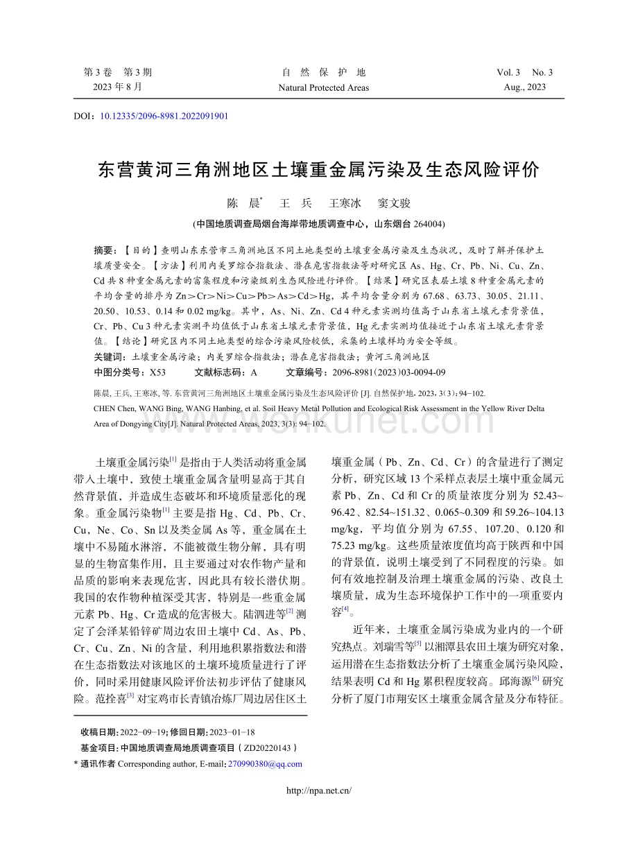 东营黄河三角洲地区土壤重金属污染及生态风险评价.pdf_第1页