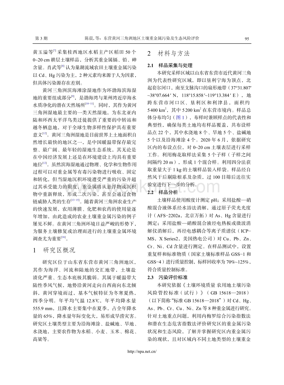 东营黄河三角洲地区土壤重金属污染及生态风险评价.pdf_第2页
