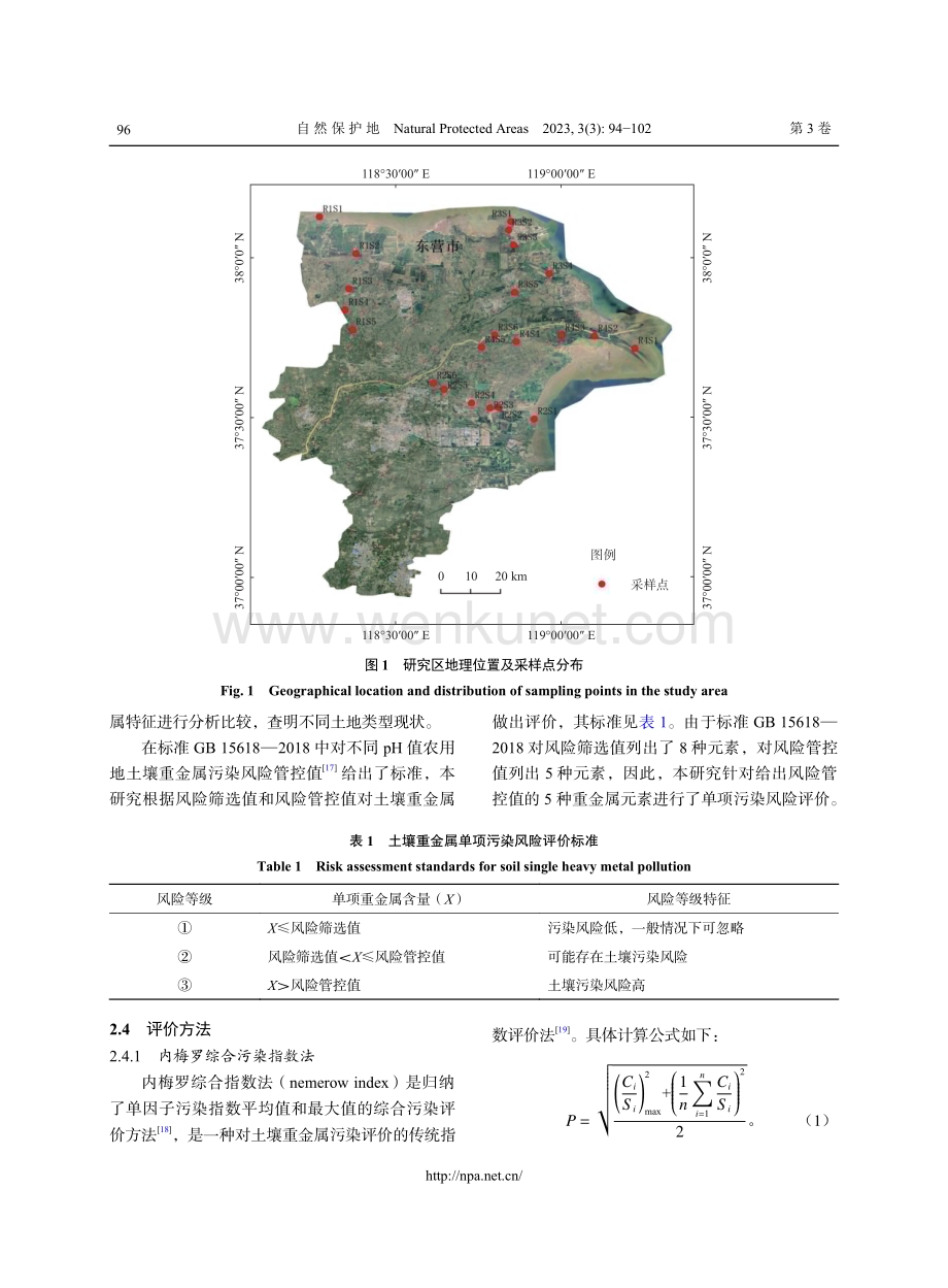 东营黄河三角洲地区土壤重金属污染及生态风险评价.pdf_第3页