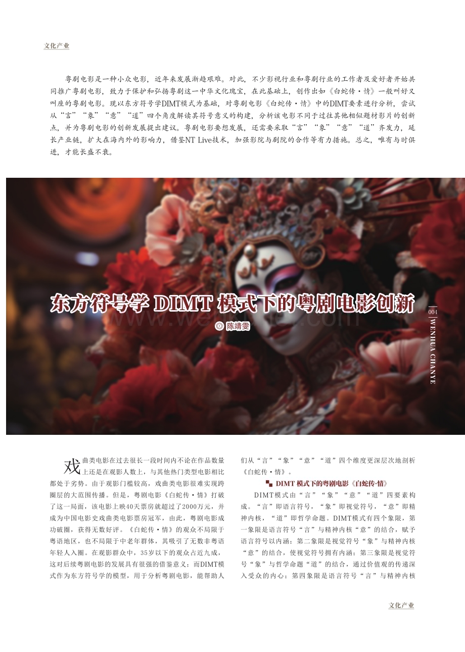 东方符号学DIMT模式下的粤剧电影创新.pdf_第1页