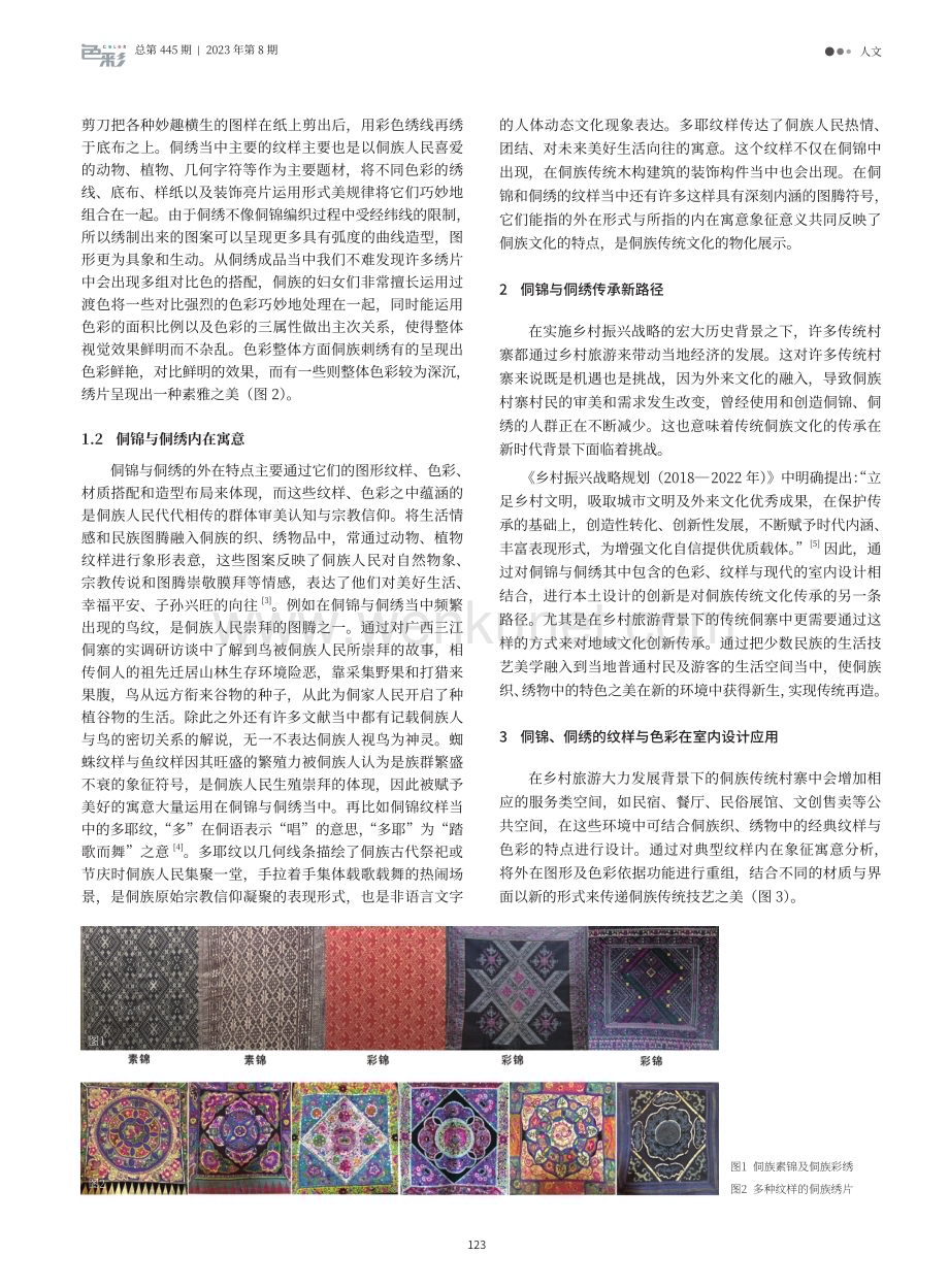 侗族织、绣物中传统纹样与色彩在室内设计中的应用.pdf_第2页