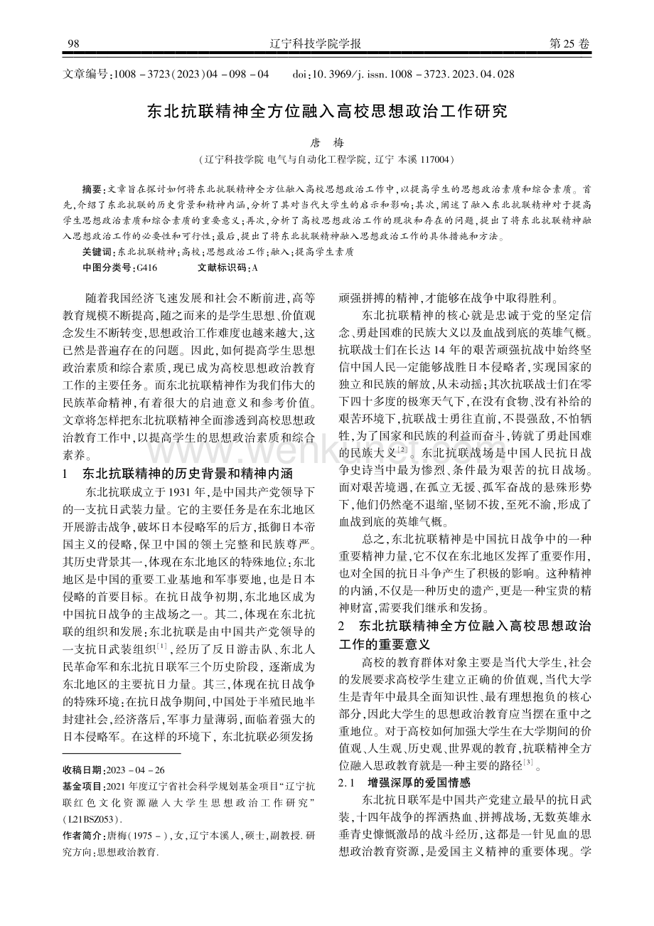 东北抗联精神全方位融入高校思想政治工作研究.pdf_第1页
