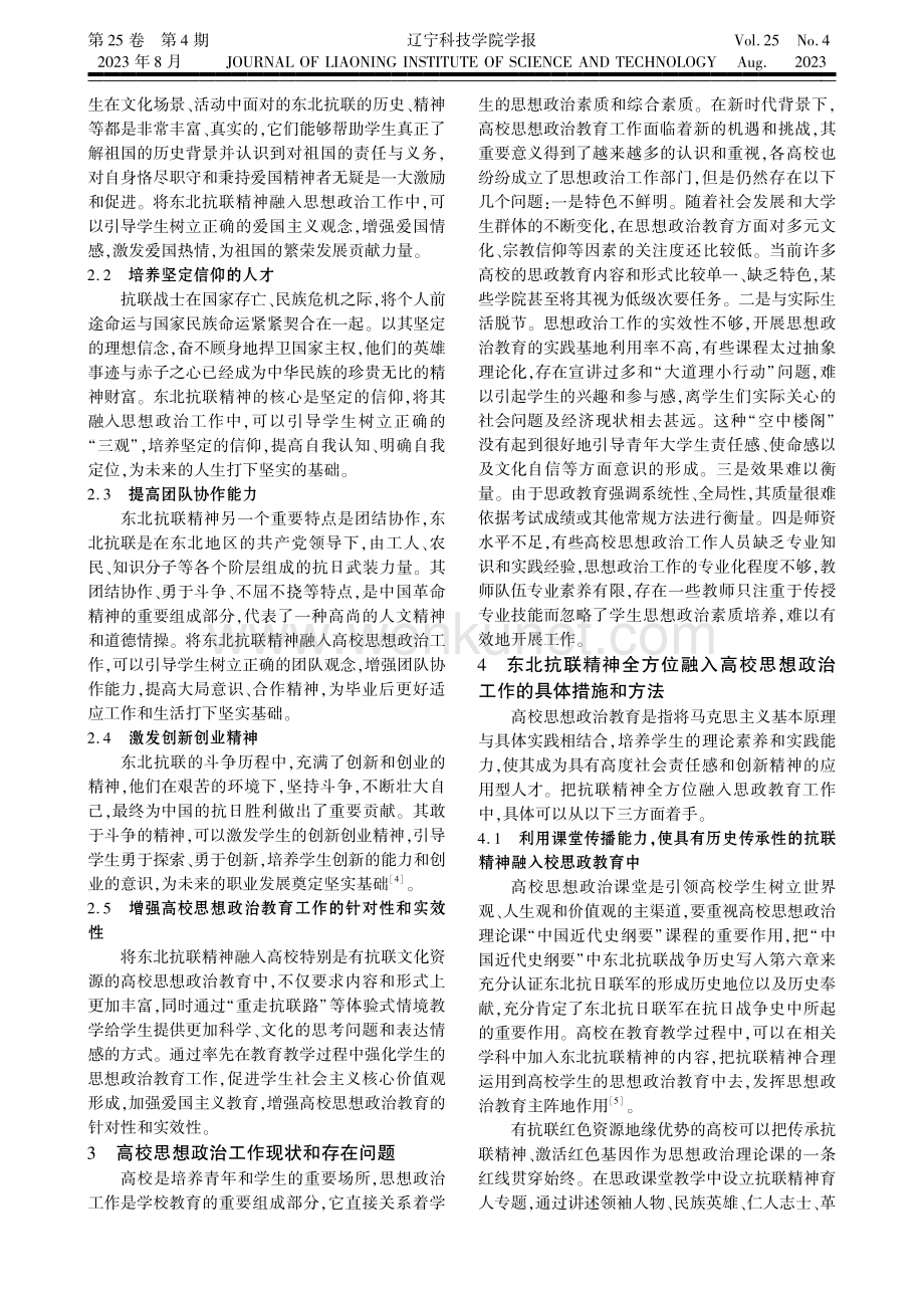 东北抗联精神全方位融入高校思想政治工作研究.pdf_第2页