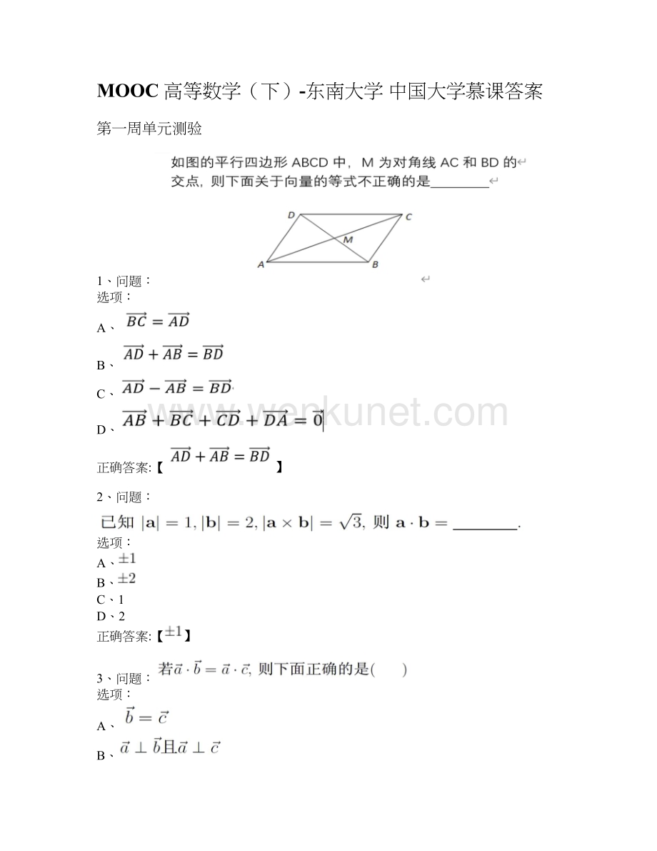 MOOC 高等数学（下）-东南大学 中国大学慕课答案.docx_第1页