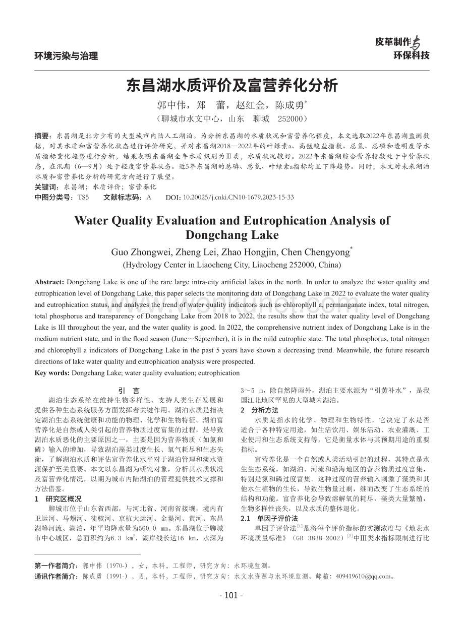东昌湖水质评价及富营养化分析.pdf_第1页