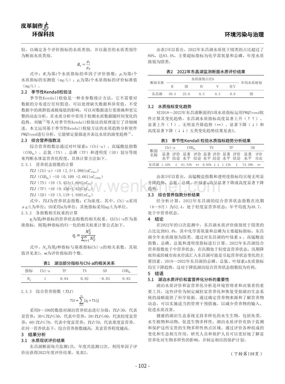 东昌湖水质评价及富营养化分析.pdf_第2页