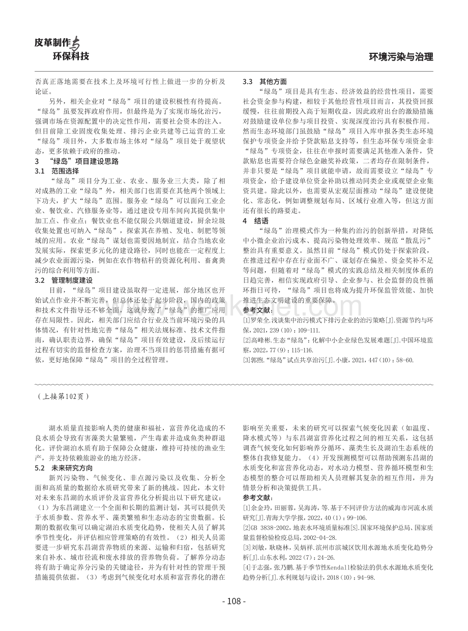 东昌湖水质评价及富营养化分析.pdf_第3页
