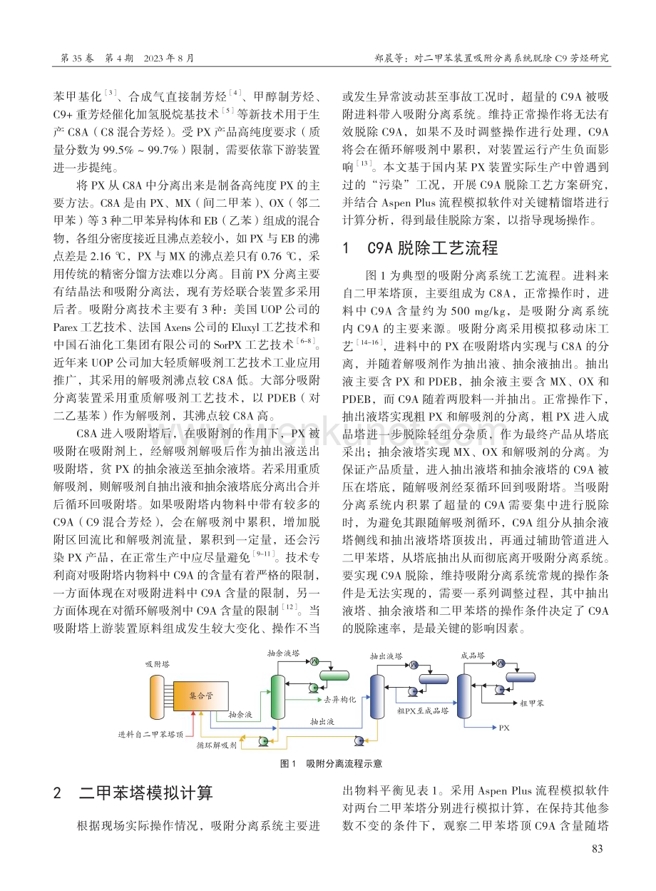对二甲苯装置吸附分离系统脱除C9芳烃研究.pdf_第2页