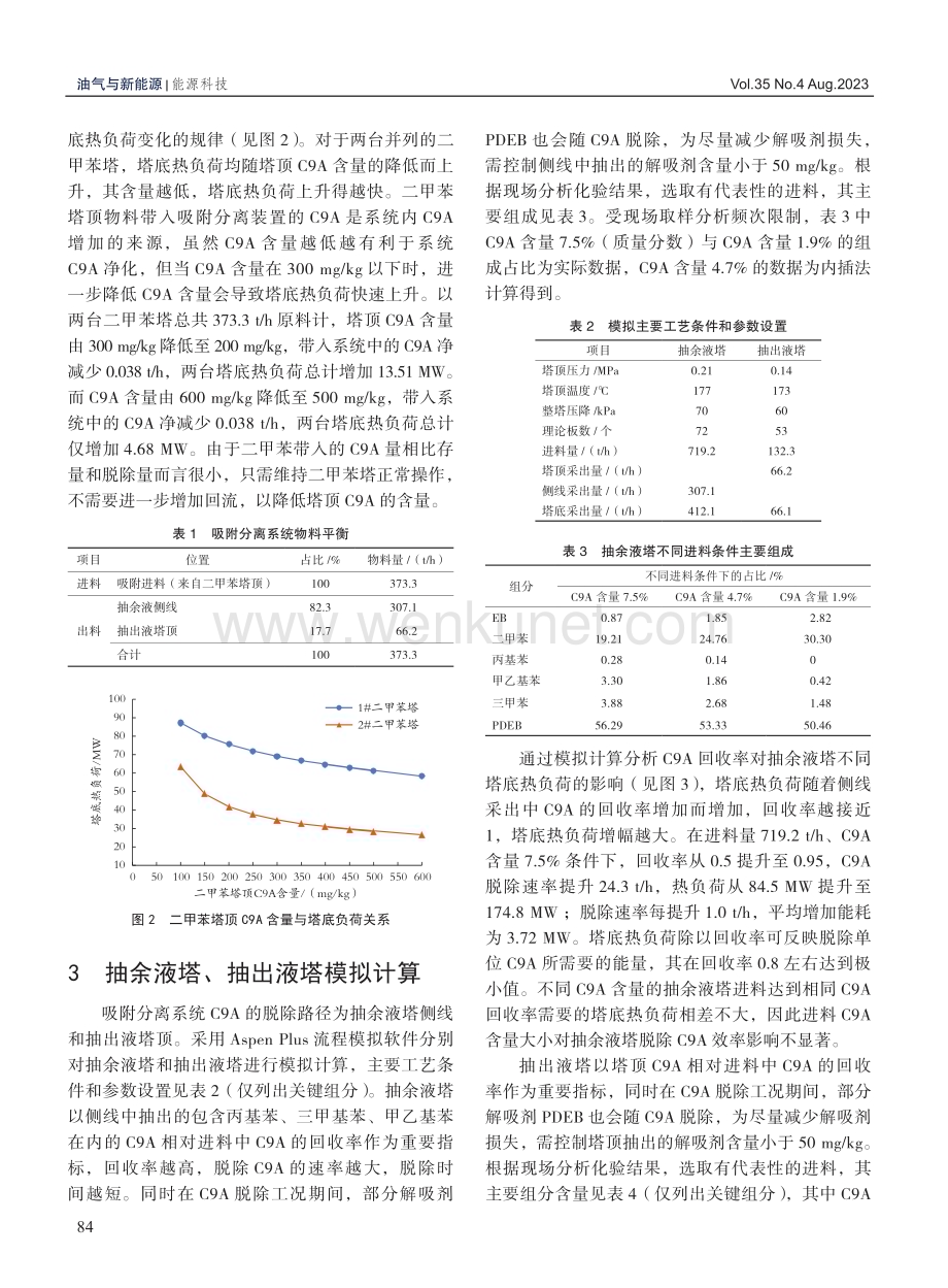 对二甲苯装置吸附分离系统脱除C9芳烃研究.pdf_第3页
