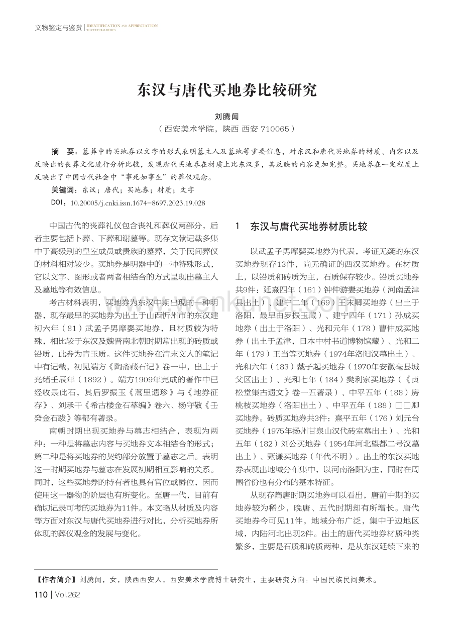 东汉与唐代买地券比较研究.pdf_第1页