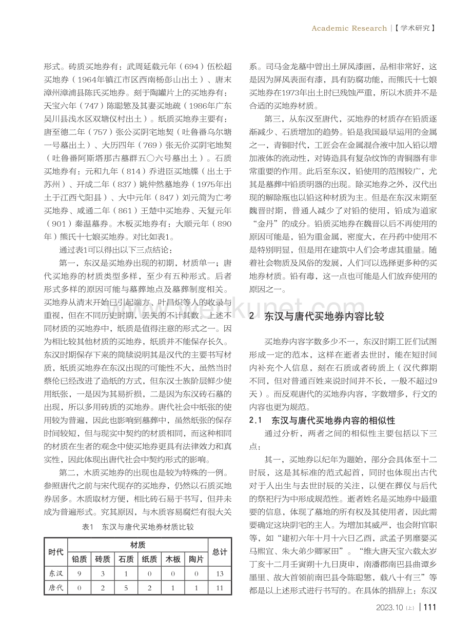 东汉与唐代买地券比较研究.pdf_第2页