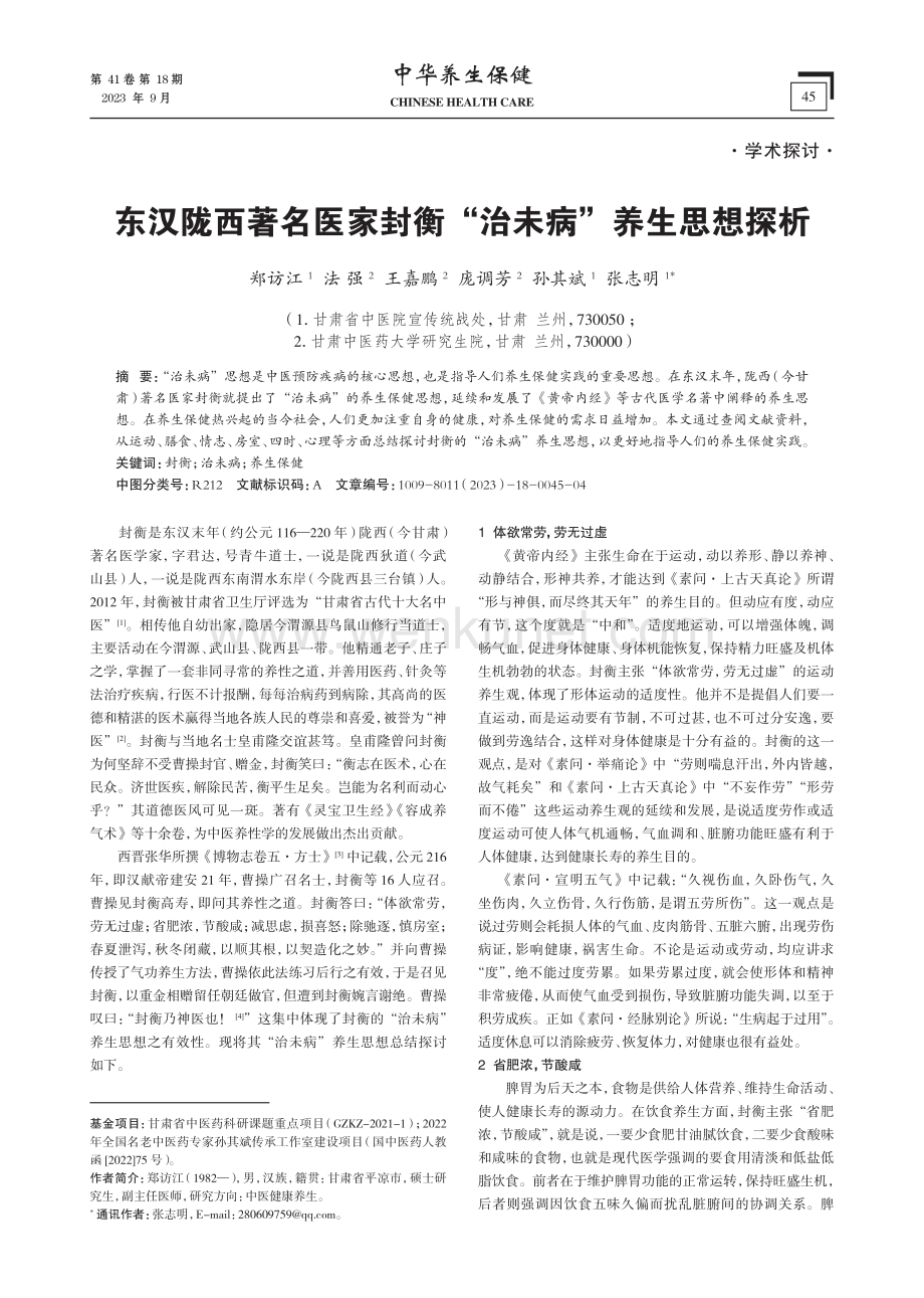 东汉陇西著名医家封衡“治未病”养生思想探析.pdf_第1页