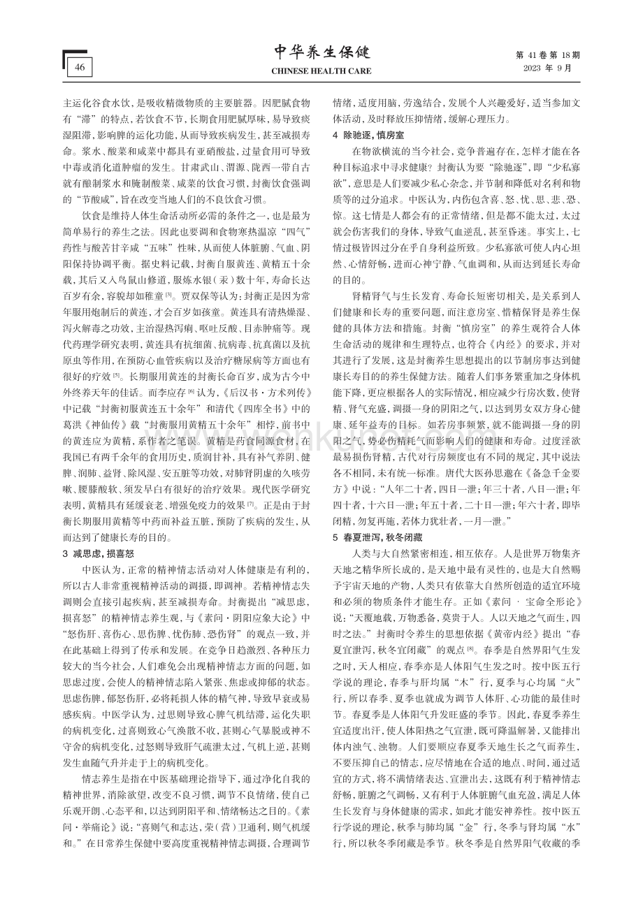 东汉陇西著名医家封衡“治未病”养生思想探析.pdf_第2页