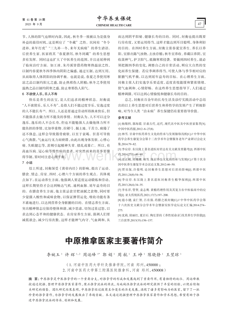 东汉陇西著名医家封衡“治未病”养生思想探析.pdf_第3页