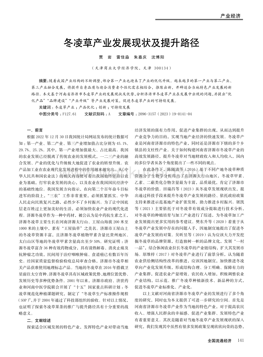 冬凌草产业发展现状及提升路径.pdf_第1页