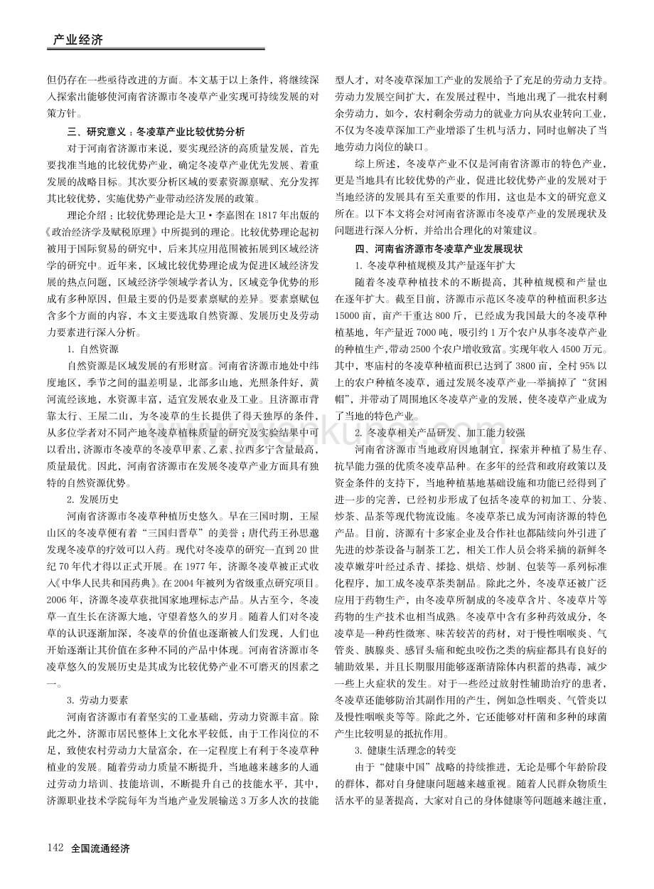 冬凌草产业发展现状及提升路径.pdf_第2页