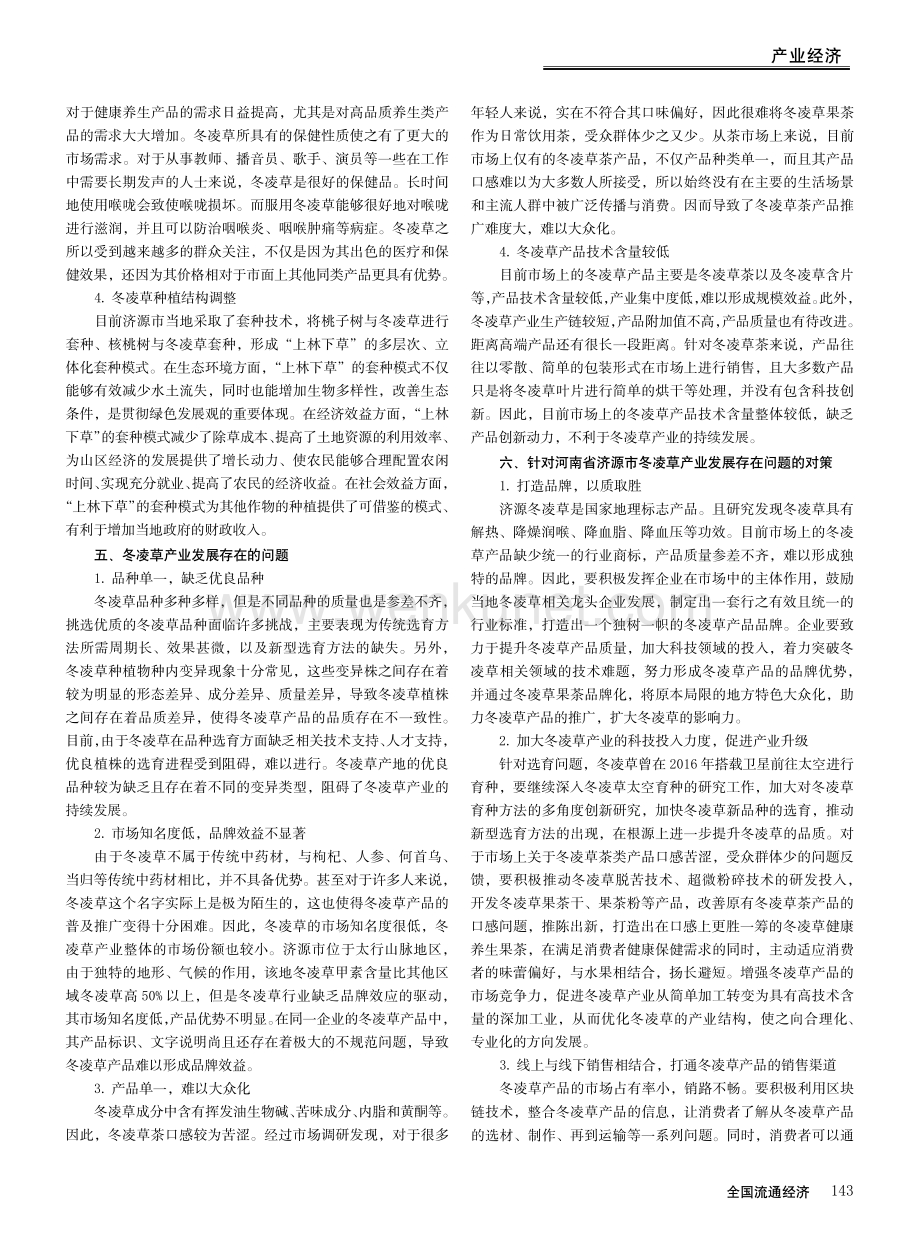 冬凌草产业发展现状及提升路径.pdf_第3页