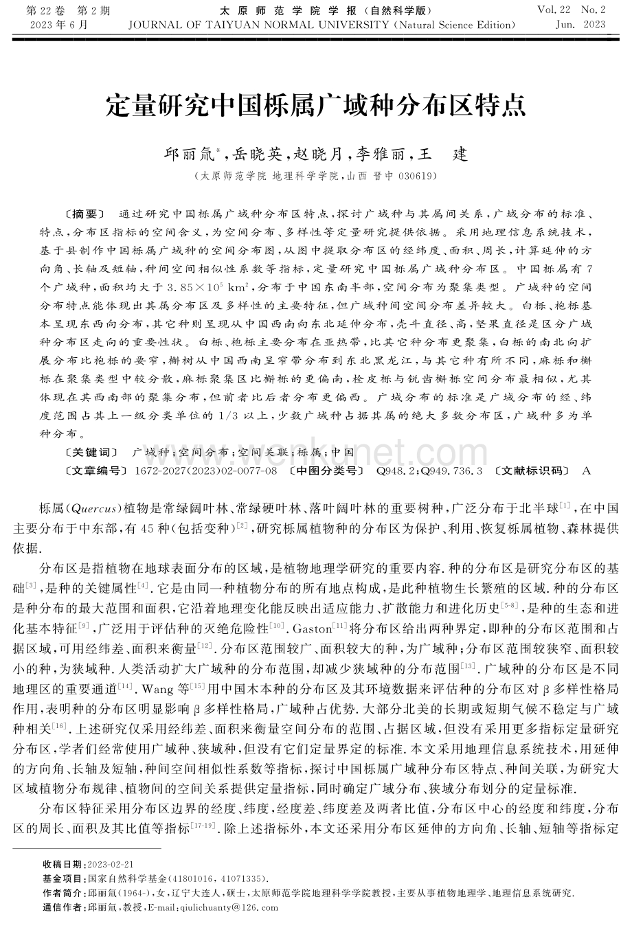 定量研究中国栎属广域种分布区特点.pdf_第1页