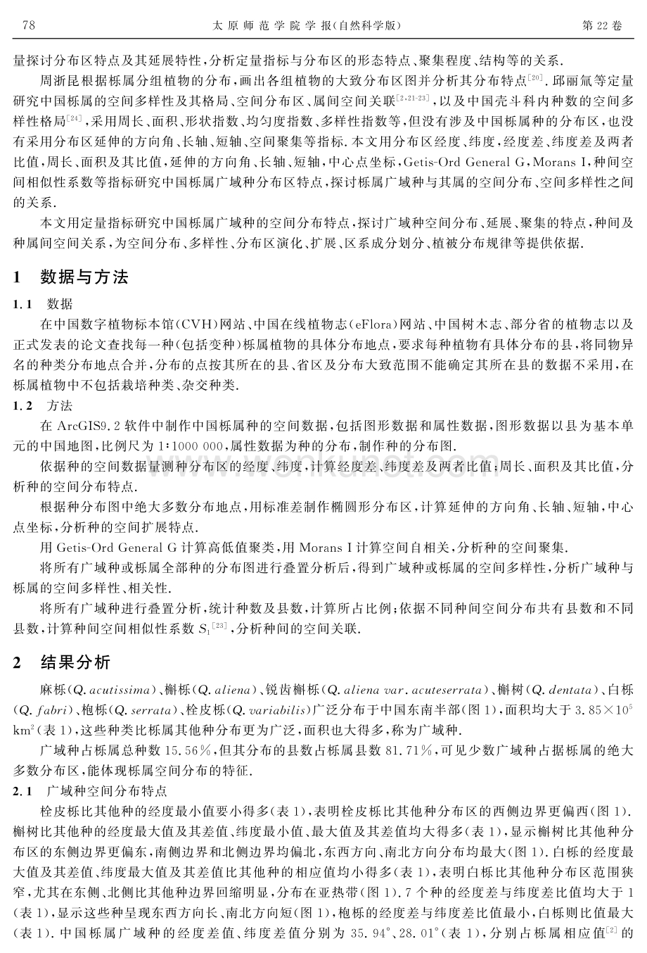 定量研究中国栎属广域种分布区特点.pdf_第2页