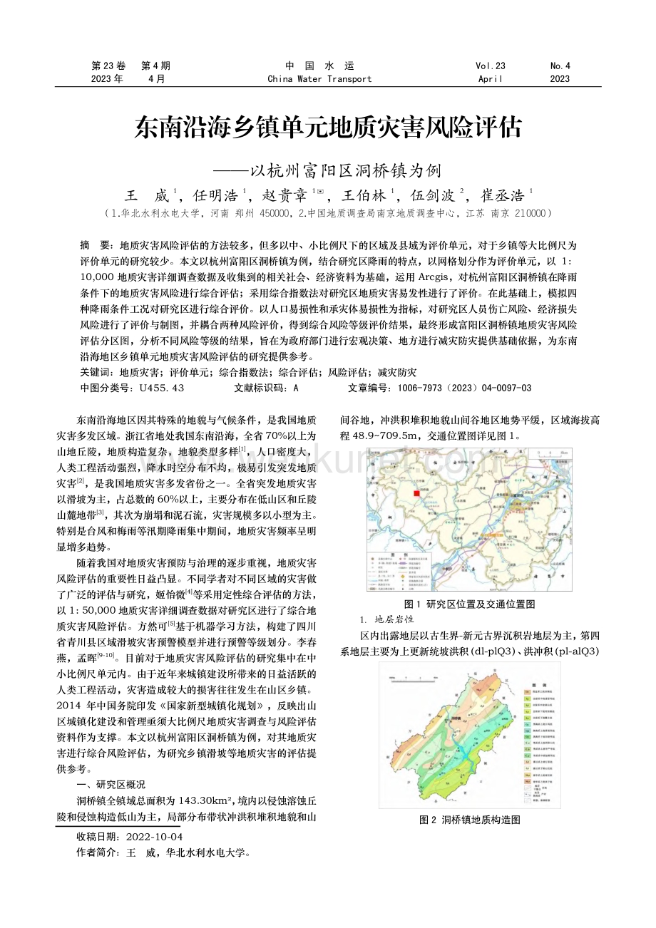 东南沿海乡镇单元地质灾害风险评估——以杭州富阳区洞桥镇为例.pdf_第1页